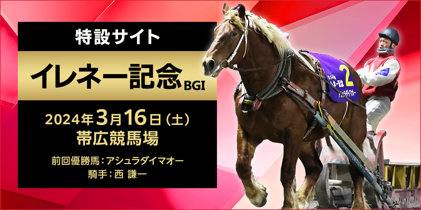 第55回イレネー記念 2024年3月16日（土） 帯広競馬場 前回優勝馬：アシュラダイマオー 騎手：西 謙一