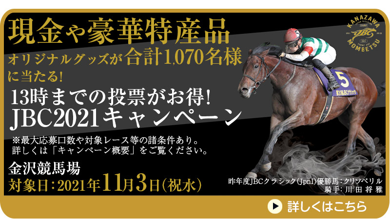 【金沢競馬】13時までの投票がお得！JBC2021キャンペーン