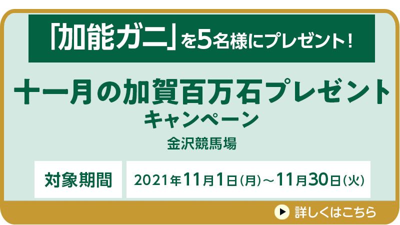 【金沢競馬】十一月の加賀百万石プレゼントキャンペーン