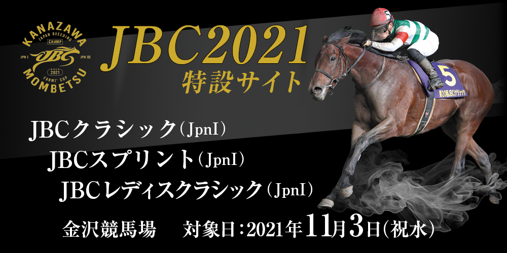 JBC 2021特設サイト　2021年11月3日（祝水）　金沢競馬場　JBC 2021