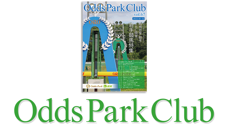 オッズパークCLUB