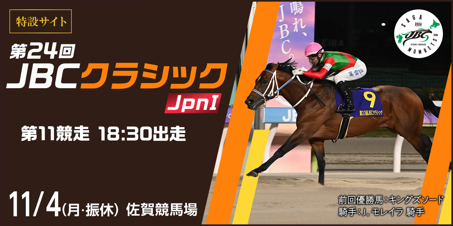 第24回JBCクラシック(JpnI) 2024年11月4日(月・振休) 佐賀競馬場