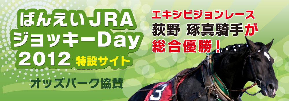 N܂I@΂񂦂JRAWbL[DAY2012݃TCg@IbYp[N^