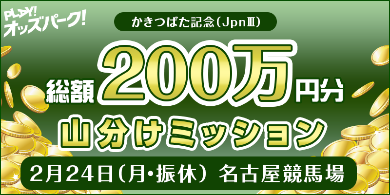【かきつばた記念（JpnIII）】総額200万円分 山分けミッション 対象日 2025年2月6日（木）