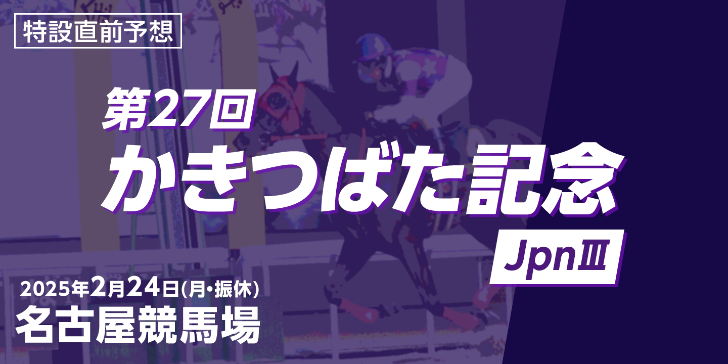 第27回 かきつばた記念（JpnIII） 2025年2月24日（月・振休） 名古屋競馬場