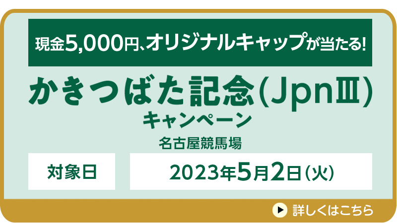 【名古屋競馬】かきつばた記念（JpnIII）キャンペーン　対象日　2023年5月2日（火）　現金5,000円、オリジナルキャップが当たる！　対象場　名古屋競馬場