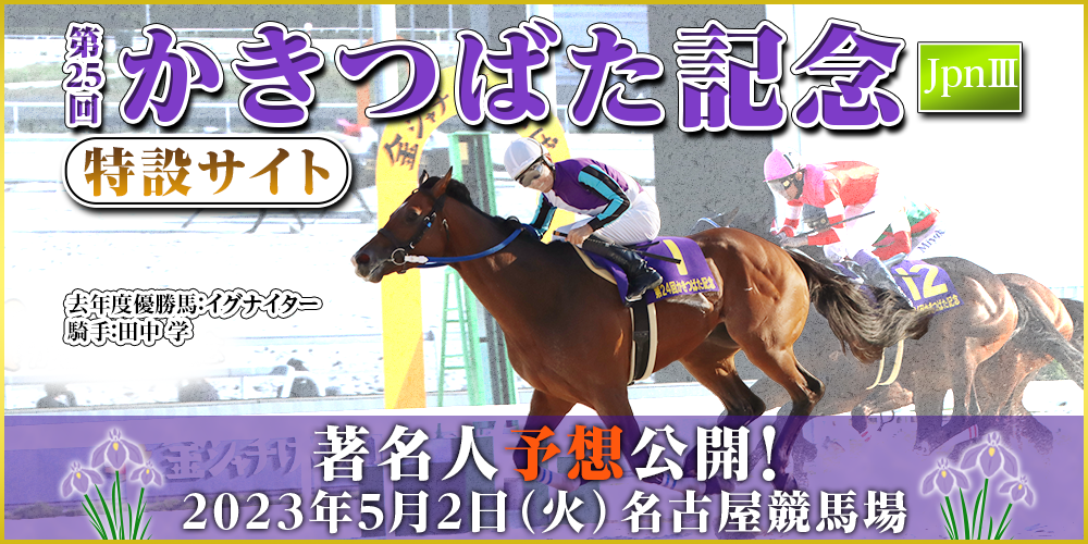 第25回かきつばた記念（JpnIII）　2023年5月2日（火）　名古屋競馬場