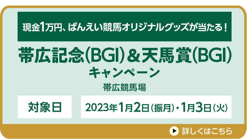 【ばんえい競馬】帯広記念（BGI）＆天馬賞（BGI）キャンペーン　現金1万円、ばんえい競馬オリジナルグッズが当たる！　対象日　2023年1月2日（振月）・1月3日（火）　対象場　帯広競馬場