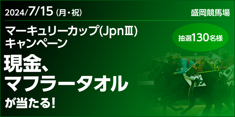 マーキュリーカップ（JpnII）キャンペーン