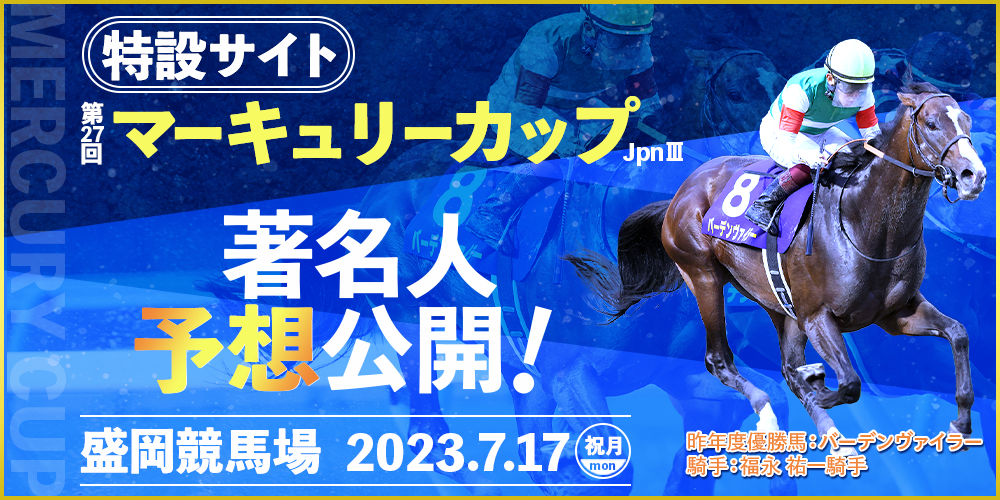 第27回マーキュリーカップ（JpnIII）　2023年7月17日（祝月）　盛岡競馬場