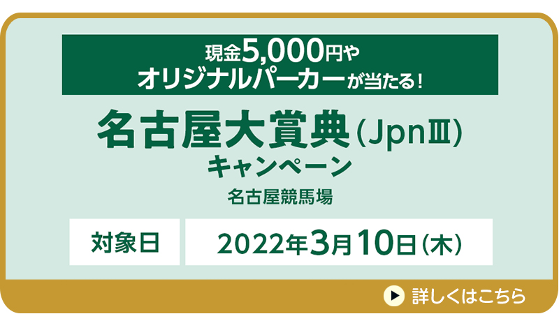 名古屋大賞典（JpnIII）キャンペーン