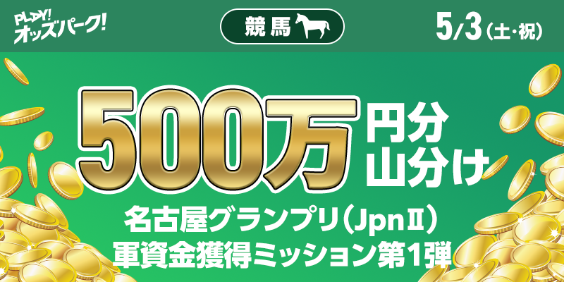 【500万円分 山分け】名古屋グランプリ（JpnII）軍資金獲得ミッション第1弾