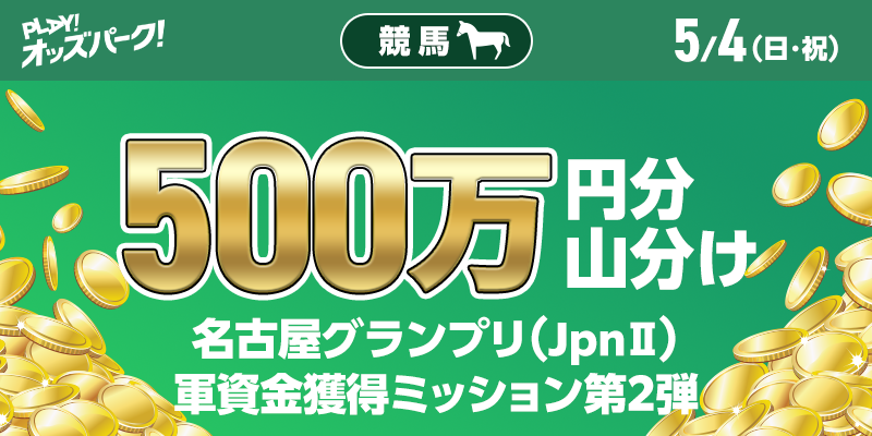 【500万円分 山分け】名古屋グランプリ（JpnII）軍資金獲得ミッション第2弾