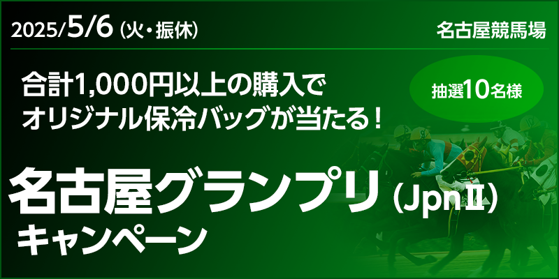 オリジナル保冷バッグが当たる！名古屋グランプリ（JpnII）キャンペーン