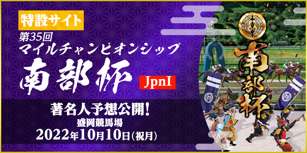 第35回マイルチャンピオンシップ南部杯（JpnI）　特設サイト　著名人予想公開！　2022年10月10日(祝月)　盛岡競馬場