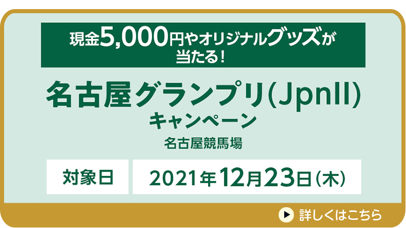 名古屋グランプリ（JpnII）キャンペーン