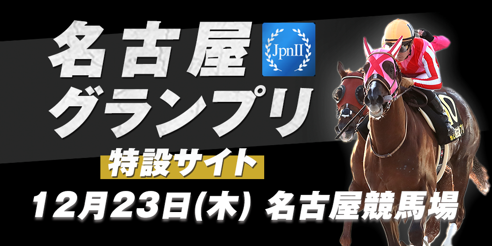 名古屋グランプリ　2021年12月23日（木）　名古屋競馬場