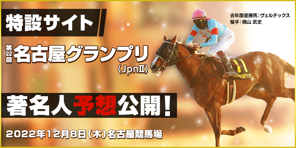 第22回名古屋グランプリ（JpnII）　特設サイト　著名人予想公開！　2022年12月8日（木）　名古屋競馬場