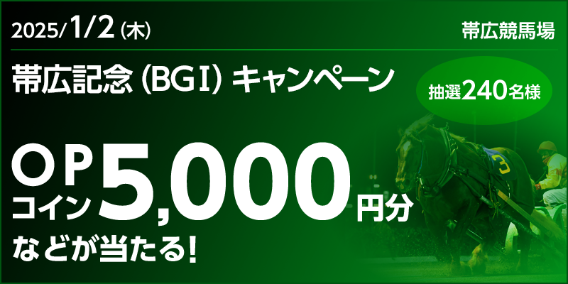 帯広記念（BGI）キャンペーン