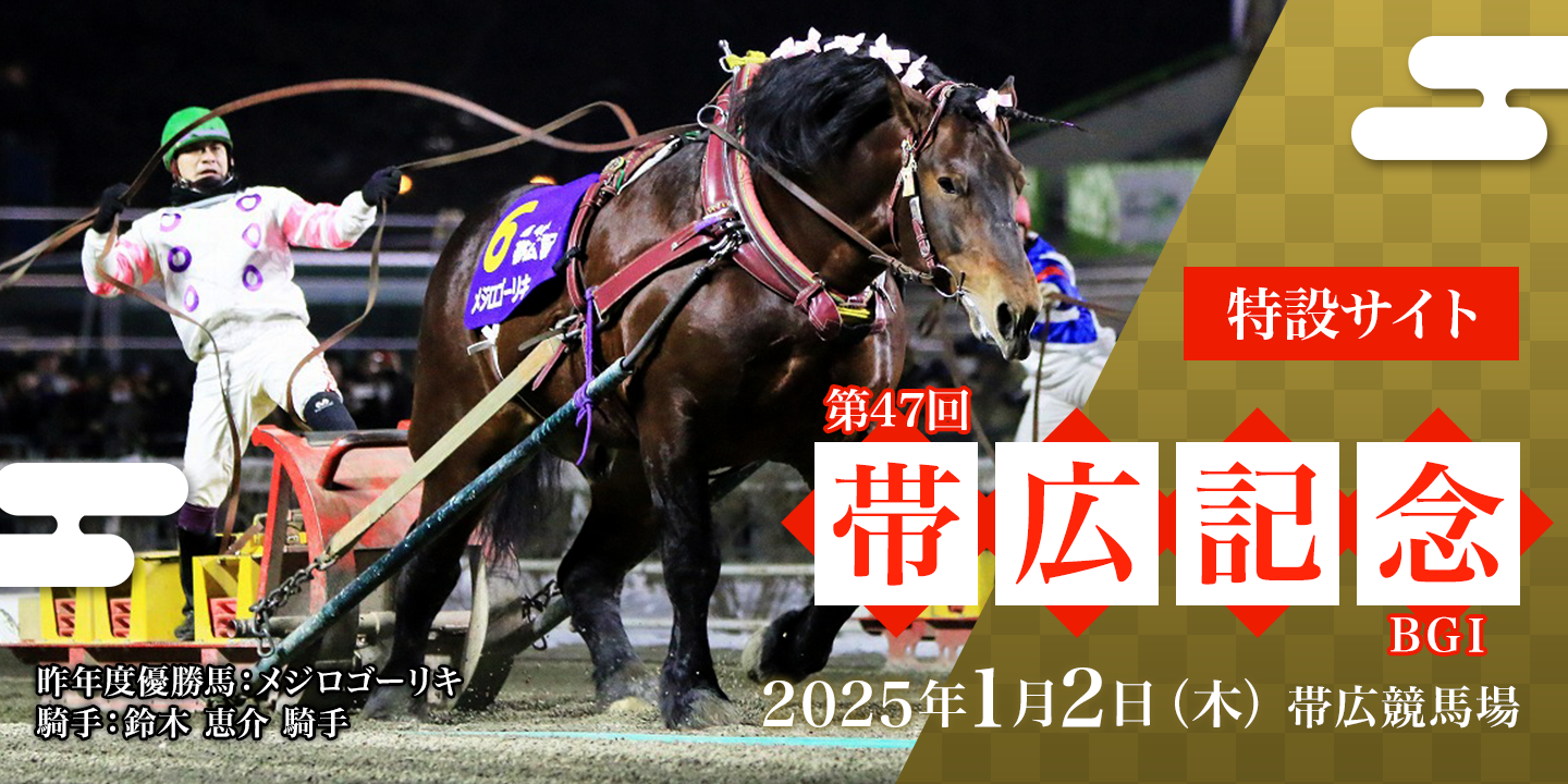 第47回帯広記念（BGI） 2025年1月2日（木） 帯広競馬場