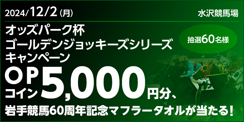 【岩手競馬】オッズパーク杯 ゴールデンジョッキーズシリーズキャンペーン