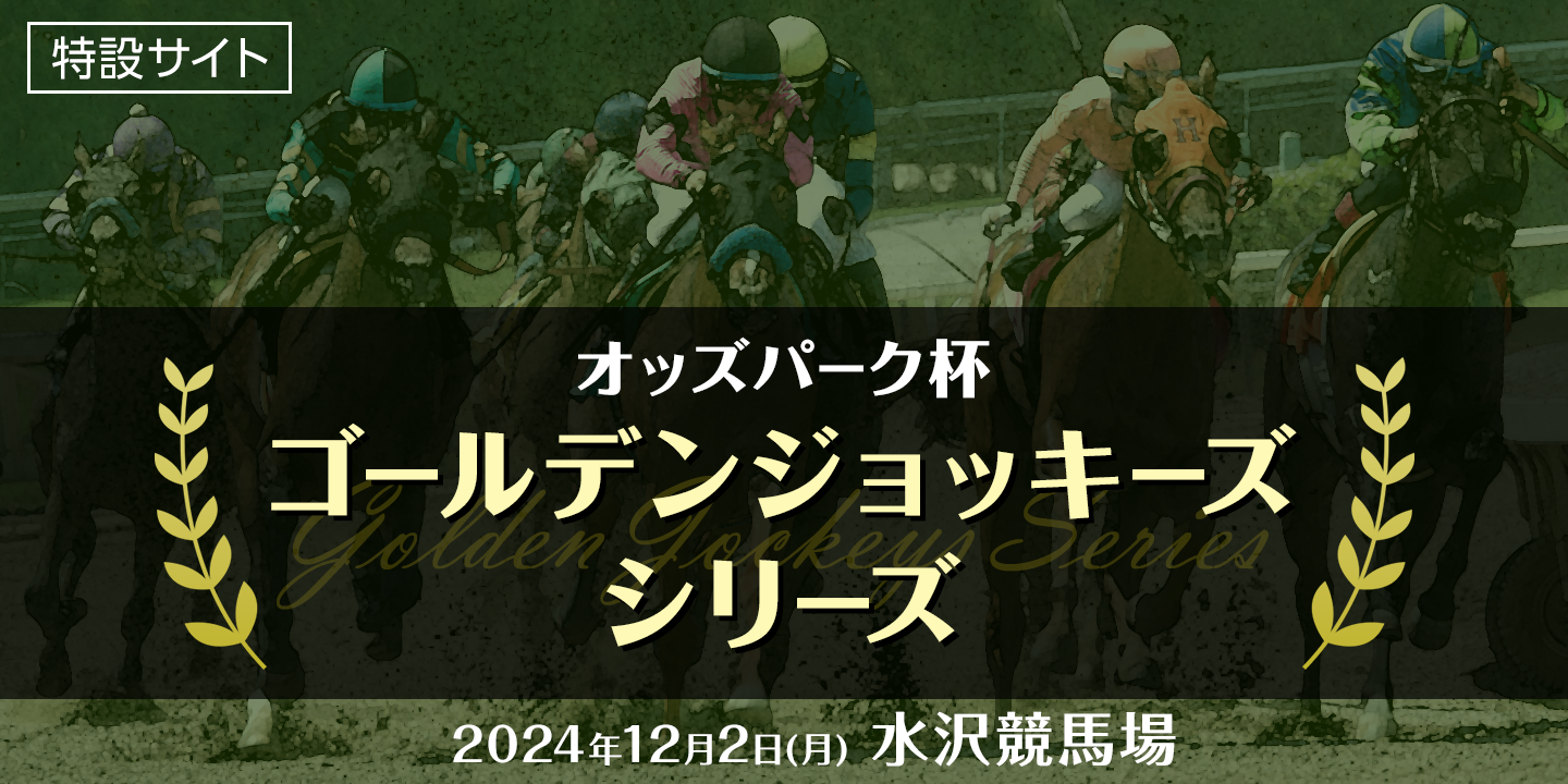オッズパーク杯 ゴールデンジョッキーズシリーズ 2024年12月2日（月） 水沢競馬場