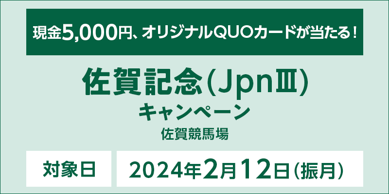佐賀記念（JpnIII）キャンペーン