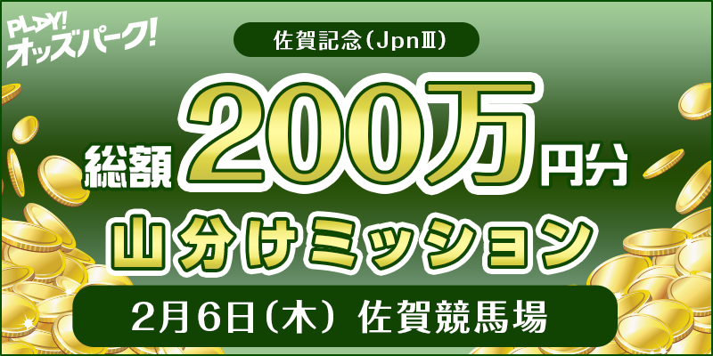 【佐賀記念（JpnIII）】総額200万円分 山分けミッション 対象日 2025年2月6日（木）