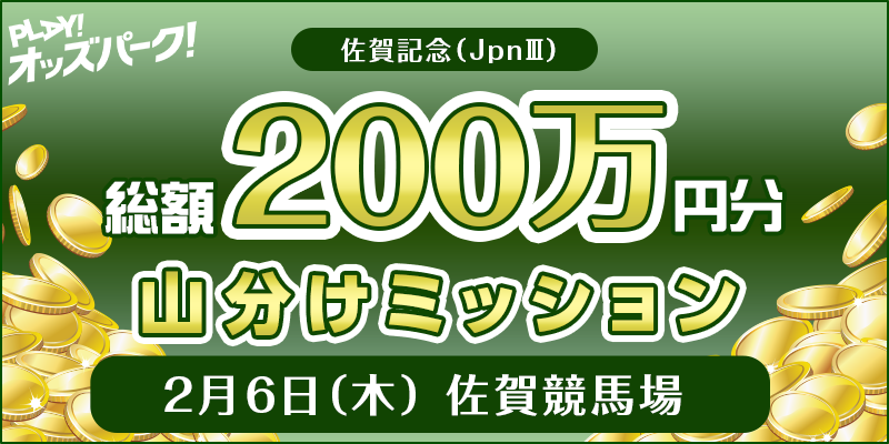 佐賀記念（JpnIII）キャンペーン