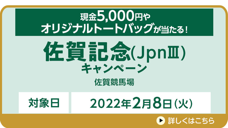 佐賀記念（JpnIII）キャンペーン