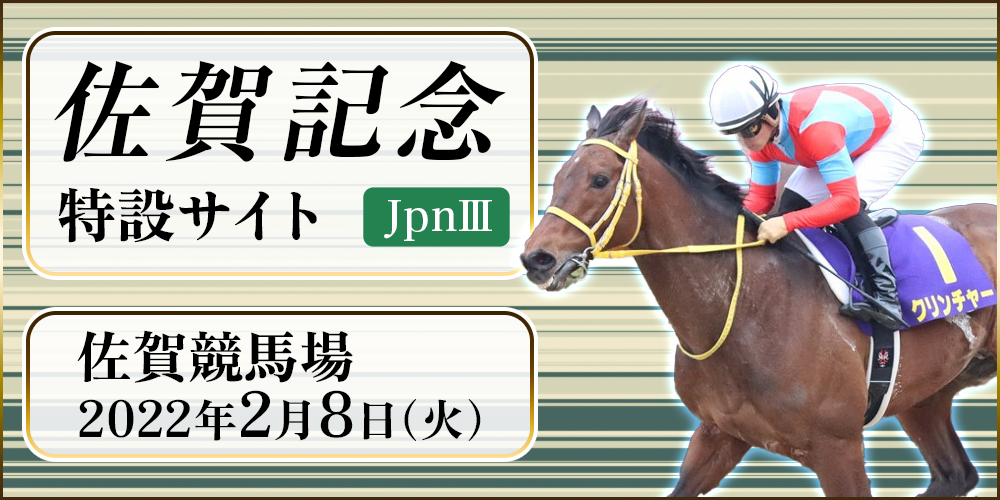 佐賀記念　2022年2月8日（火）　佐賀競馬場