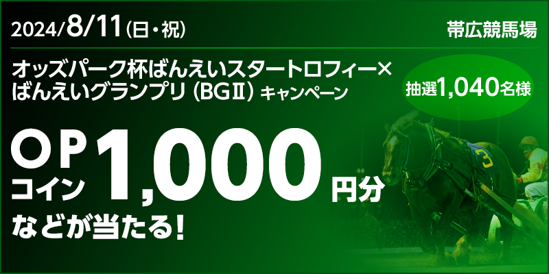 オッズパーク杯ばんえいスタートロフィー×ばんえいグランプリ（BGII）キャンペーン