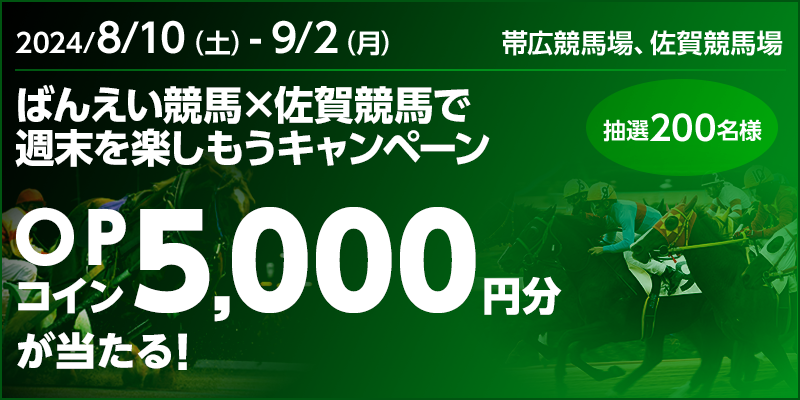 ばんえい競馬×佐賀競馬で週末を楽しもうキャンペーン
