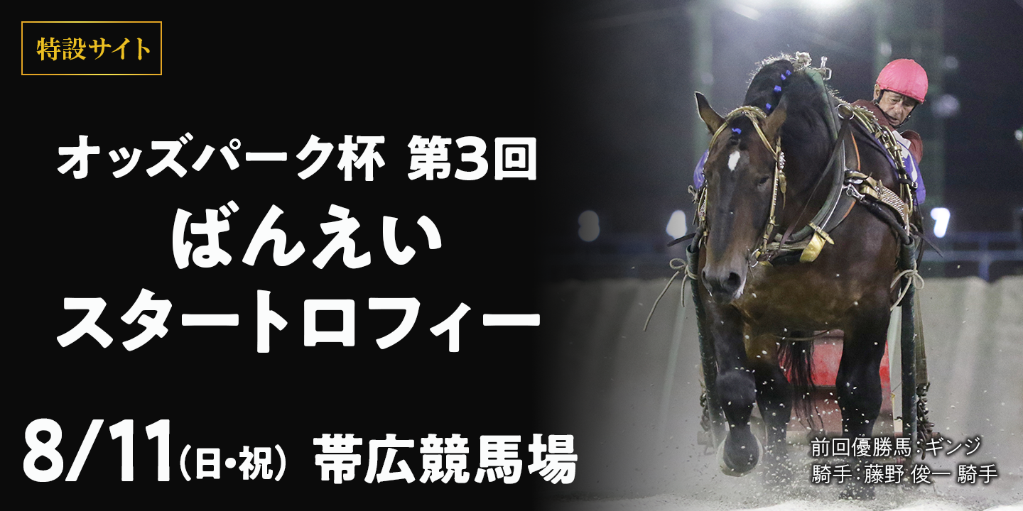 オッズパーク杯 第3回 ばんえいスタートロフィー 2024年8月11日(日・祝) 帯広競馬場