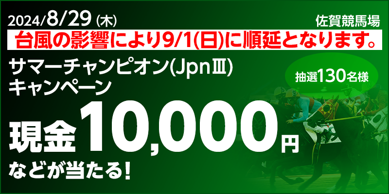 【佐賀競馬】サマーチャンピオン（JpnIII）キャンペーン