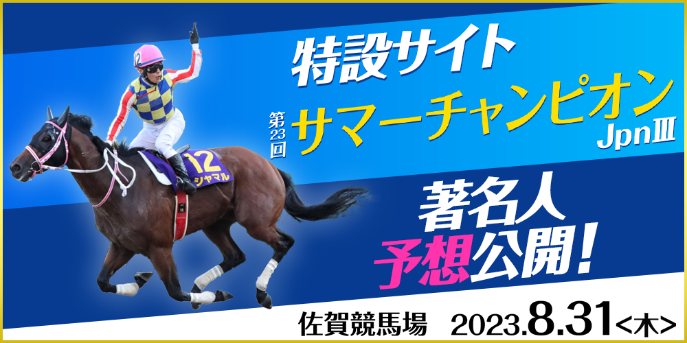 第23回サマーチャンピオン（JpnIII）　2023年8月31日（木）　佐賀競馬場