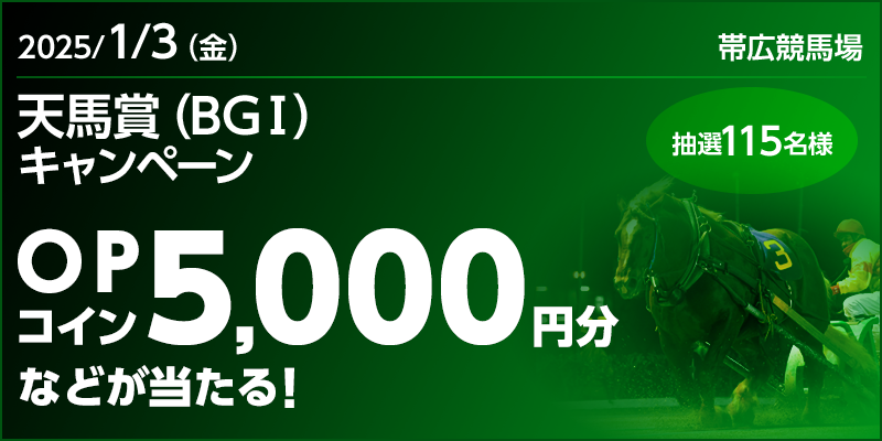 【ばんえい競馬】天馬賞（BGI）キャンペーン