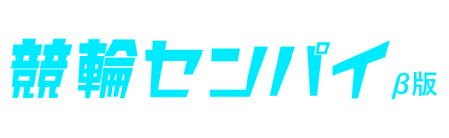 競輪センパイベータ版