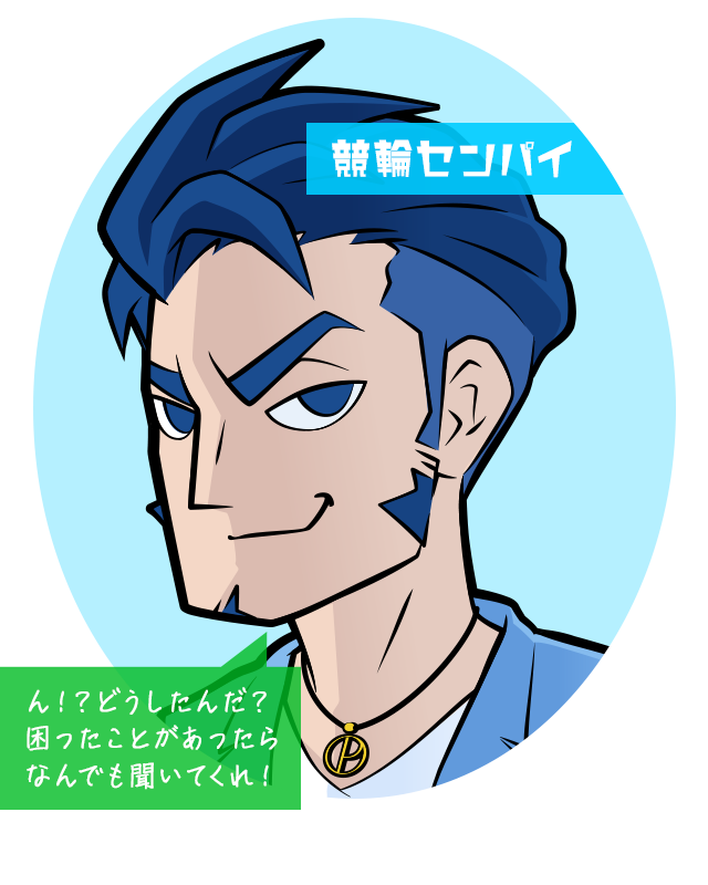 競輪センパイ！