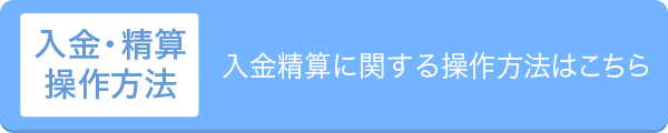 入金・精算方法