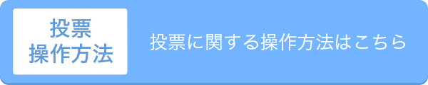 投票方法