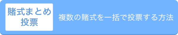 賭け式まとめ投票