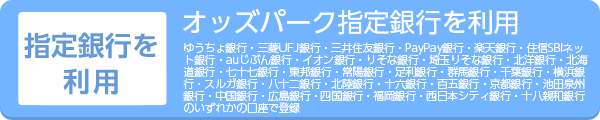 指定銀行でお申込みの会員