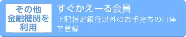 すぐかえーる会員