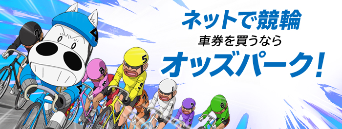 ネットで競輪車券を買うならオッズパーク