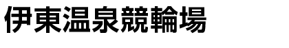 伊東温泉競輪場