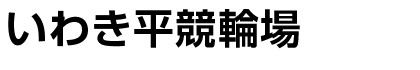 いわき平競輪場