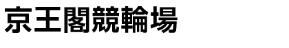 京王閣競輪場