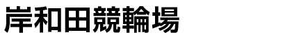 岸和田競輪場