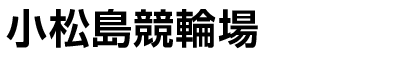 小松島競輪場